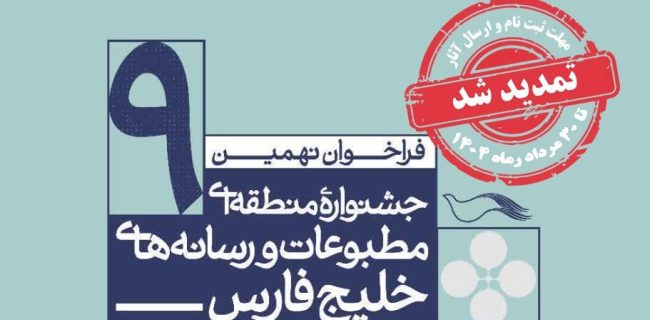 تمدید مهلت ارسال آثار نهمین جشنواره منطقه ای مطبوعات و رسانه های خلیج فارس
