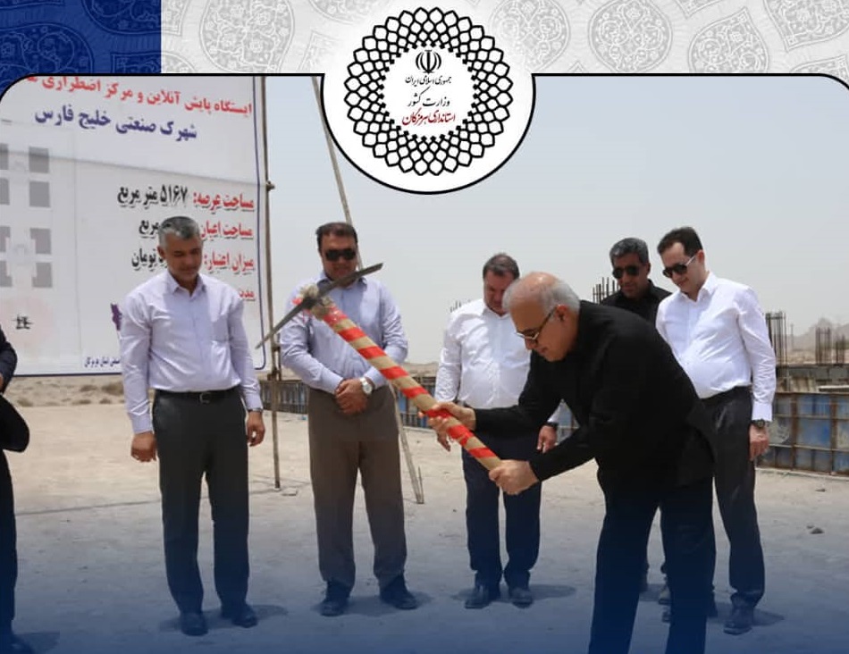 نخستین ایستگاه پایش آنلاین و مرکز اضطراری محیط زیست در شهرک صنعتی خلیج فارس کلنگ زنی شد