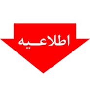 فعالیت کاری دستگاه های اجرایی یکساعت کاهش یافت