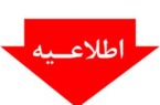 فعالیت کاری دستگاه های اجرایی یکساعت کاهش یافت