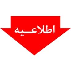 فعالیت کاری دستگاه های اجرایی یکساعت کاهش یافت