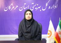 پیام تبریک مدیرکل بهزیستی هرمزگان به مناسبت روز حراست
