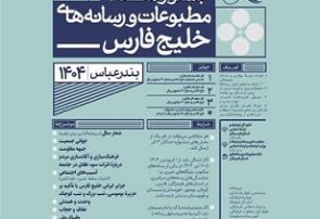 تمدید مهلت ارسال آثار نهمین جشنواره منطقه ای مطبوعات و رسانه های خلیج فارس