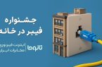 عرضه رسمی سرویس های پُرسرعت فیبرنوری با شرایط پرداخت متنوع / مخابرات ایران کمپین « فیبردر خانه » را کلید زد