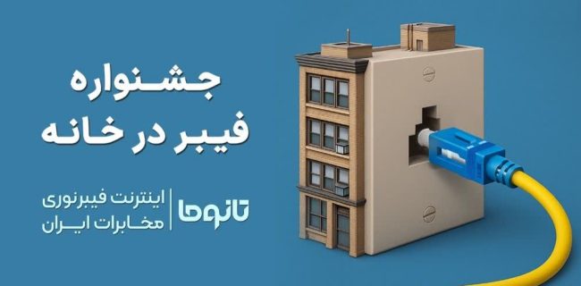 عرضه رسمی سرویس های پُرسرعت فیبرنوری با شرایط پرداخت متنوع / مخابرات ایران کمپین « فیبردر خانه » را کلید زد