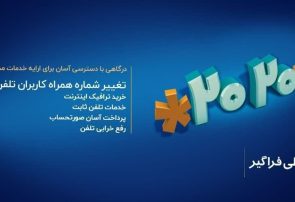 تغییر شماره همراه برای دریافت قبض تلفن ثابت؛ راهکار ساده مخابرات با کد ۲۰۲۰#