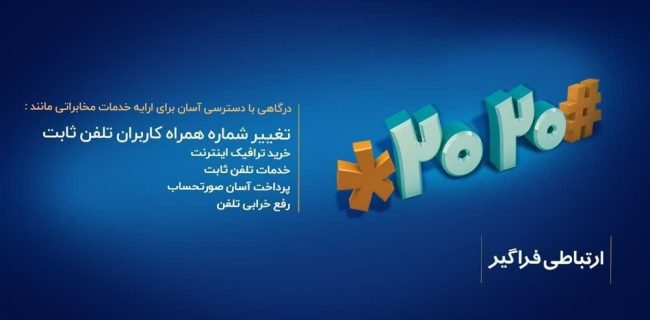 تغییر شماره همراه برای دریافت قبض تلفن ثابت؛ راهکار ساده مخابرات با کد ۲۰۲۰#