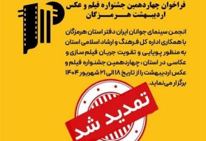 مهلت ارسال آثار به چهاردهمین جشنواره فیلم و عکس اردیبهشت هرمزگان تمدید شد