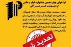 مهلت ارسال آثار به چهاردهمین جشنواره فیلم و عکس اردیبهشت هرمزگان تمدید شد