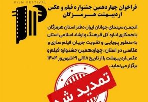 مهلت ارسال آثار به چهاردهمین جشنواره فیلم و عکس اردیبهشت هرمزگان تمدید شد