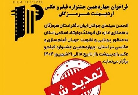 مهلت ارسال آثار به چهاردهمین جشنواره فیلم و عکس اردیبهشت هرمزگان تمدید شد