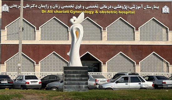ارتقای خدمات درمانی در بیمارستان شریعتی؛ سلامت مادر و کودک در صدر اولویت‌ها