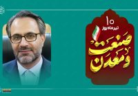 پیام مدیرعامل شرکت فولاد کاوه جنوب کیش به مناسبت روز ملی صنعت و معدن پیام مدیرعامل شرکت فولاد کاوه جنوب کیش به مناسبت روز ملی صنعت و معدن