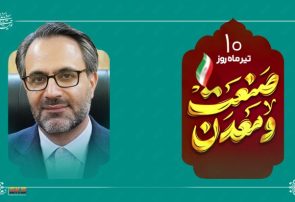 پیام مدیرعامل شرکت فولاد کاوه جنوب کیش به مناسبت روز ملی صنعت و معدن