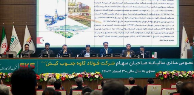 تقسیم ۴۲۰ریال سود به ازای هر سهم در مجمع فولاد کاوه