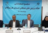 مهدی نوبانی بعنوان رئیس هیئت ورزش همگانی استان هرمزگان انتخاب شد