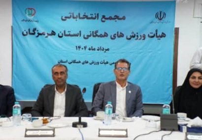 مهدی نوبانی بعنوان رئیس هیئت ورزش همگانی استان هرمزگان انتخاب شد
