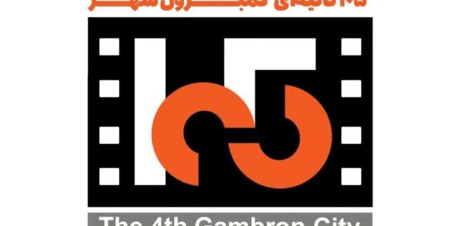 آرای هیأت داوران چهارمین جشنواره فیلم‌های ۱۰۵ ثانیه‌ای گَمبرون شهر اعلام شد/ هرمزگان خوش درخشید؛ جوایز ملی و استانی درو شد