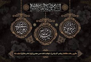 تبیین سیره پیامبر(ص) و ائمه اطهار(ع) چراغ هدایت جامعه اسلامی است