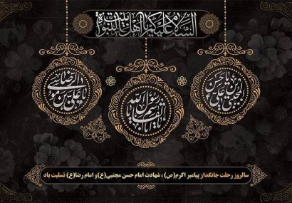 تبیین سیره پیامبر(ص) و ائمه اطهار(ع) چراغ هدایت جامعه اسلامی است