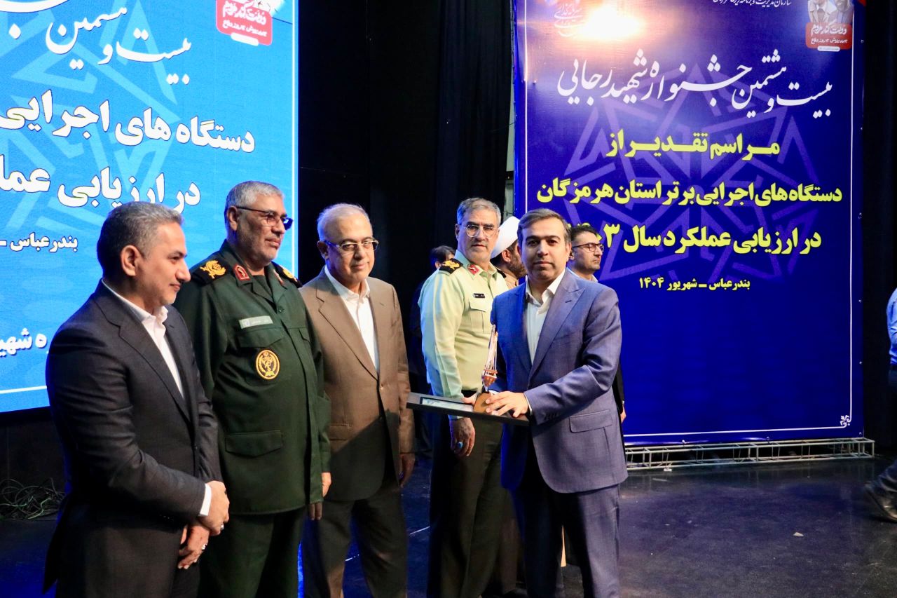 اداره کل امور اقتصادی و دارایی هرمزگان به‌عنوان دستگاه برتر جشنواره شهید رجایی معرفی شد