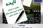 زنگ خطر کانون وکلا برای لایحه فضای مجازی/اعتراض حقوقی به لایحه نشر خلاف واقع