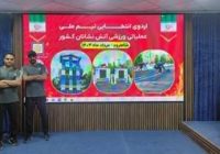 اعزام دو آتش نشان به اردوی انتخابی تیم ملی عملیاتی ورزشی کشور