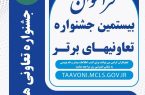 فراخوان شرکت در بیستمین جشنواره ملی تعاونی‌های برتر