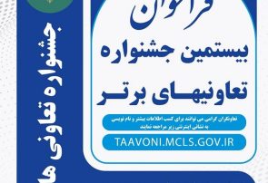 فراخوان شرکت در بیستمین جشنواره ملی تعاونی‌های برتر