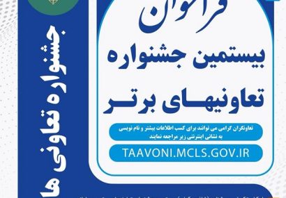 فراخوان شرکت در بیستمین جشنواره ملی تعاونی‌های برتر