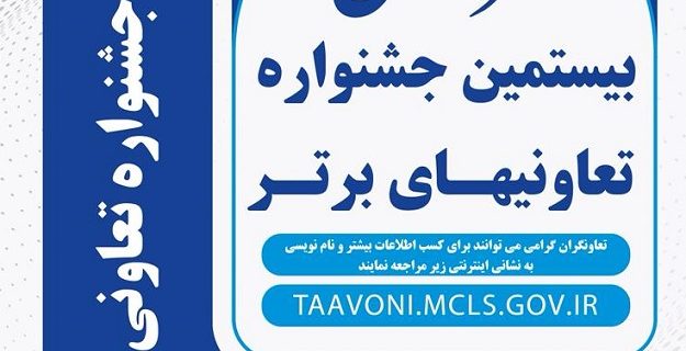 فراخوان شرکت در بیستمین جشنواره ملی تعاونی‌های برتر
