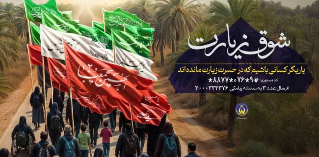 اجرای پویش شوق زیارت جهت اعزام مددجویان هرمزگانی به پیاده روی اربعین حسینی
