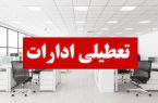 با موافقت استاندار محترم، ادارات هرمزگان چهارشنبه ۱۵ مردادماه تعطیل شد/کلیه ادارات سه شنبه ۱۴ مرداد طبق روال عادی برقرار خواهد بود