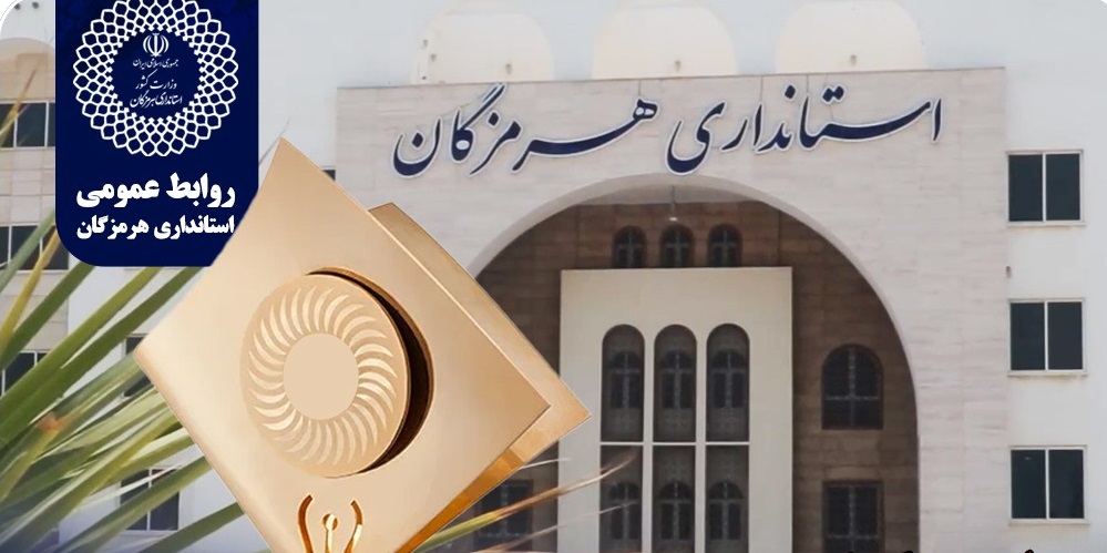 هرمزگان الگویی برای مدیریت یکپارچه شهری، روستایی و عمرانی