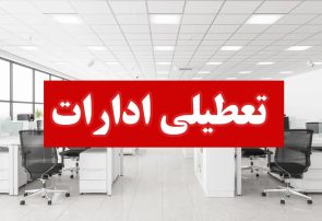 با موافقت استاندار محترم، ادارات هرمزگان چهارشنبه ۱۵ مردادماه تعطیل شد/کلیه ادارات سه شنبه ۱۴ مرداد طبق روال عادی برقرار خواهد بود