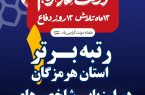   استاندار هرمزگان در ارزیابی ملی درخشید؛ هرمزگان جزو برترین‌های اقتصاد کشور