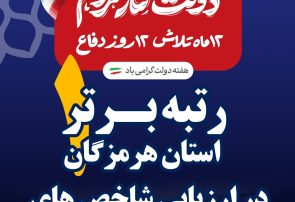   استاندار هرمزگان در ارزیابی ملی درخشید؛ هرمزگان جزو برترین‌های اقتصاد کشور