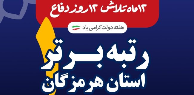   استاندار هرمزگان در ارزیابی ملی درخشید؛ هرمزگان جزو برترین‌های اقتصاد کشور