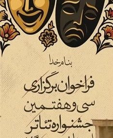 انتشار فراخوان سی و هفتمین جشنواره تئاتر استان هرمزگان