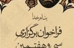 انتشار فراخوان سی و هفتمین جشنواره تئاتر استان هرمزگان