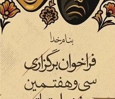 انتشار فراخوان سی و هفتمین جشنواره تئاتر استان هرمزگان