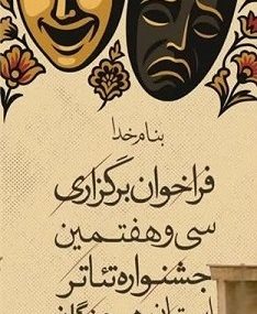 انتشار فراخوان سی و هفتمین جشنواره تئاتر استان هرمزگان