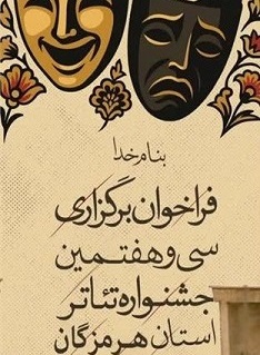 انتشار فراخوان سی و هفتمین جشنواره تئاتر استان هرمزگان
