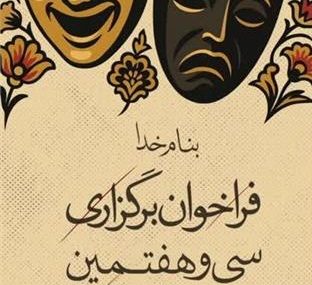 انتشار فراخوان سی و هفتمین جشنواره تئاتر استان هرمزگان
