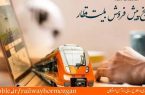  پیش فروش بلیت‌ قطارهای مسافری شهریور ماه