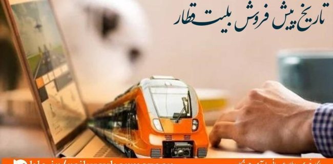  پیش فروش بلیت‌ قطارهای مسافری شهریور ماه