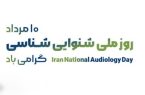 پیام مدیرکل بهزیستی استان هرمزگان به مناسبت روز ملی شنوایی شناسی