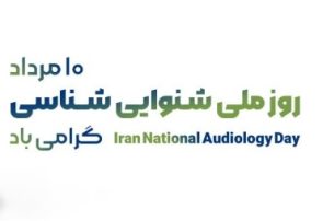 پیام مدیرکل بهزیستی استان هرمزگان به مناسبت روز ملی شنوایی شناسی