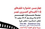 گمبرون شهر دوباره روی پرده؛ قصه‌های کوتاه بندرعباس در قاب ۱۰۵ ثانیه ای