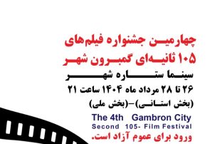 گمبرون شهر دوباره روی پرده؛ قصه‌های کوتاه بندرعباس در قاب ۱۰۵ ثانیه ای